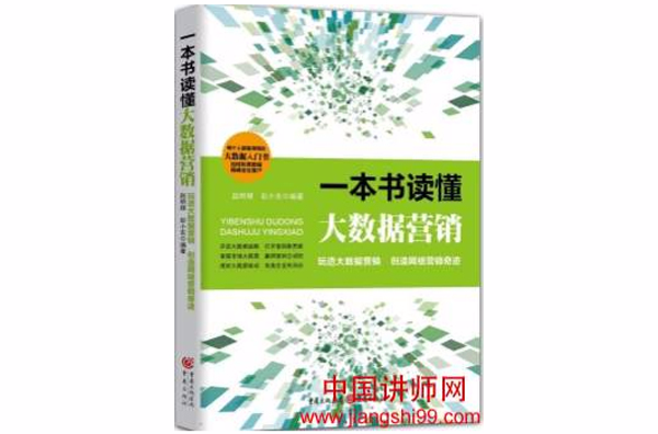 一本书读懂大数据商业行销