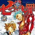 七大罪(日本铃木央原作漫画)