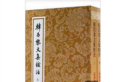 中国古典文学丛书：韩昌黎文集校注