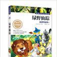 世界少年文学精选·名家导读本：绿野仙蹤