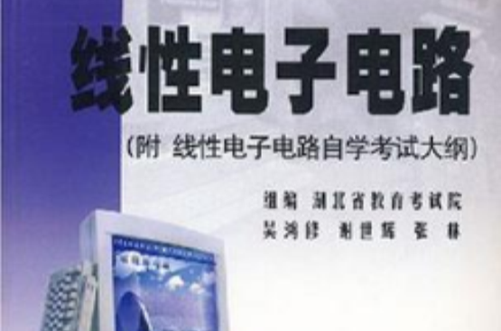 线性电子电路