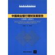 中国商业银行理财发展报告(2009-2010)