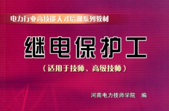 继电保护工