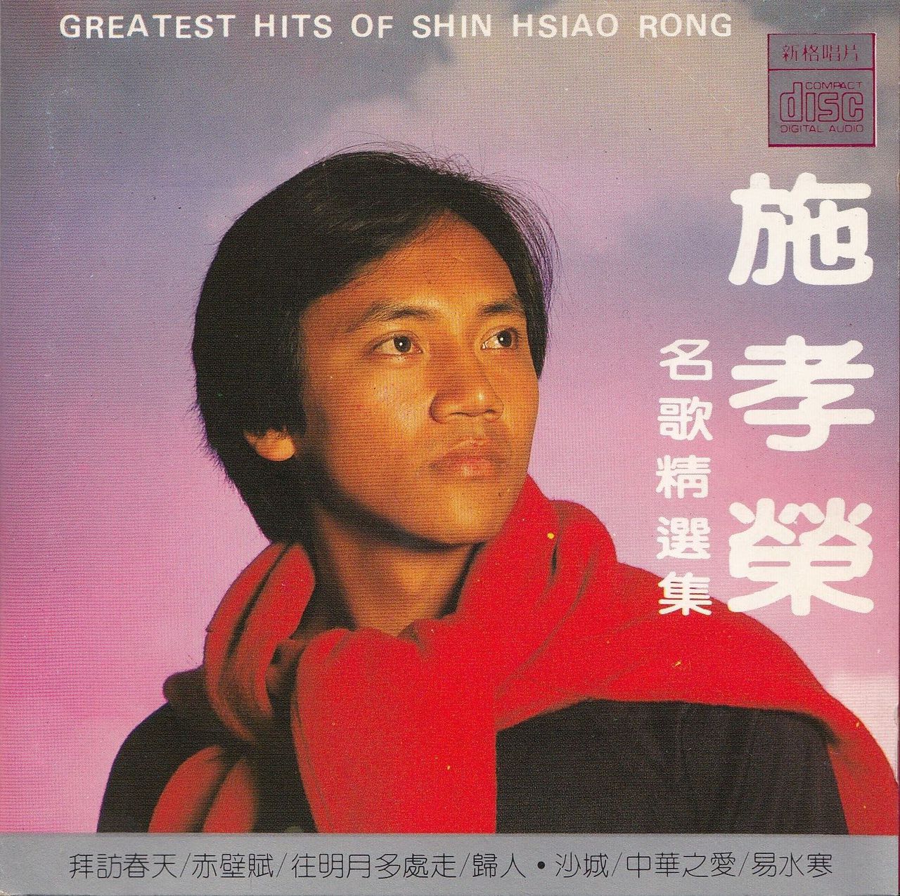 中华之爱(施孝荣演唱的歌曲)