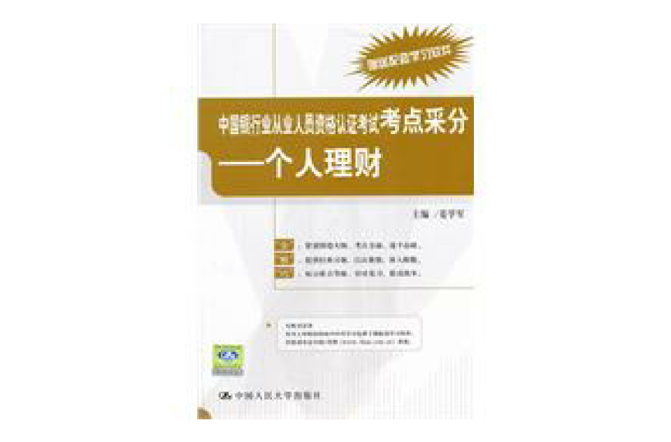 中国银行业从业人员资格认证考试考点采分：个人理财