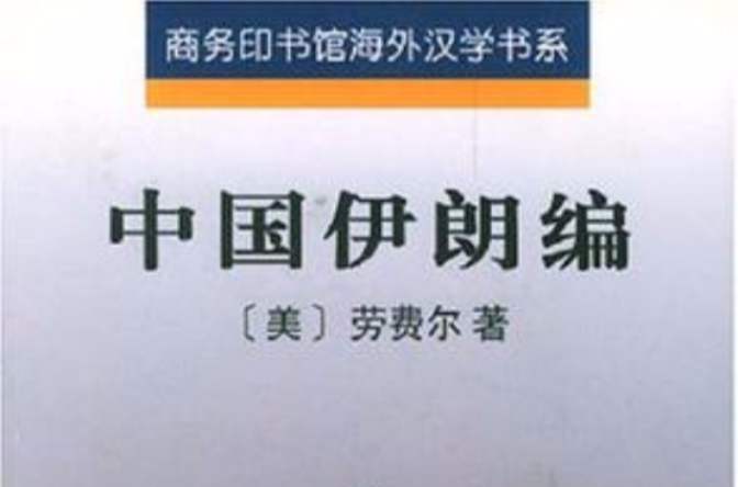 中国伊朗编