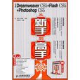中文版Dreamweaver CS5+Flash CS5+Photoshop CS5从新手到高手