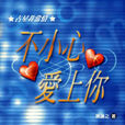 不小心爱上你(陈谦之所着星座书籍)