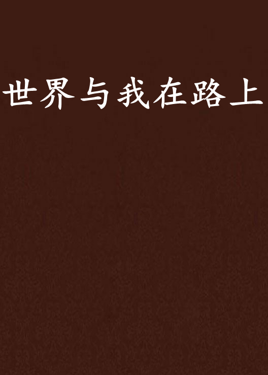 世界与我在路上