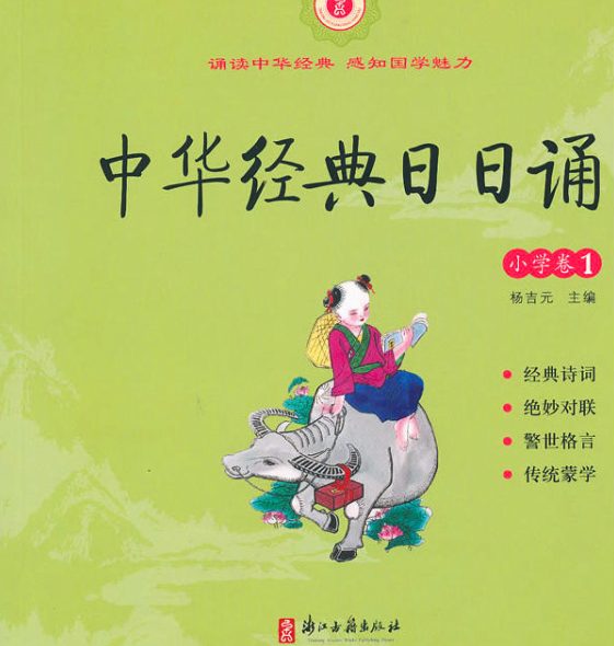中华经典日日诵（国小卷1）