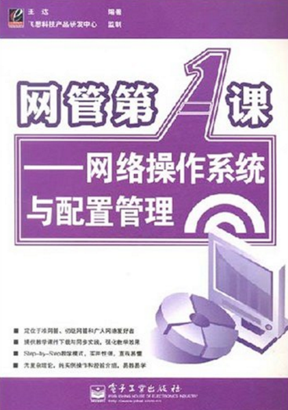 网管第一课：网路作业系统与配置管理