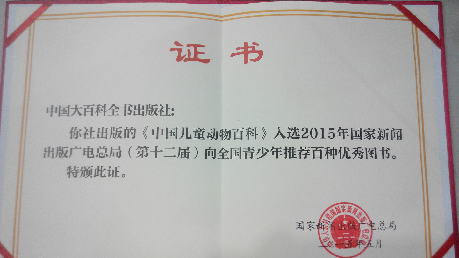 中国儿童动物百科获奖证书 中国儿童动物百科获奖证书