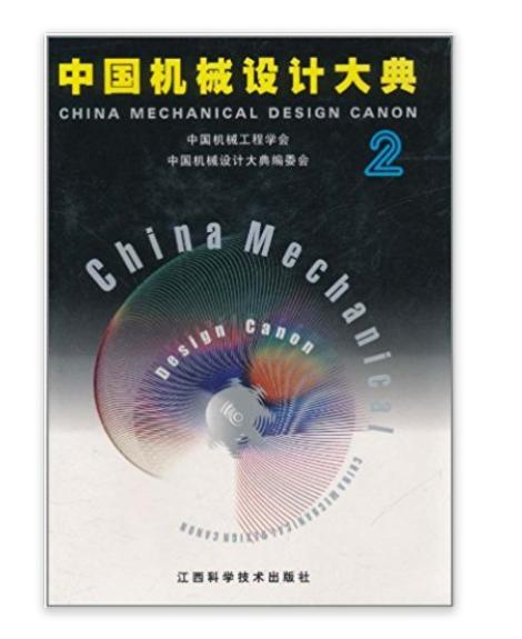 中国机械设计大典：机械设计基础