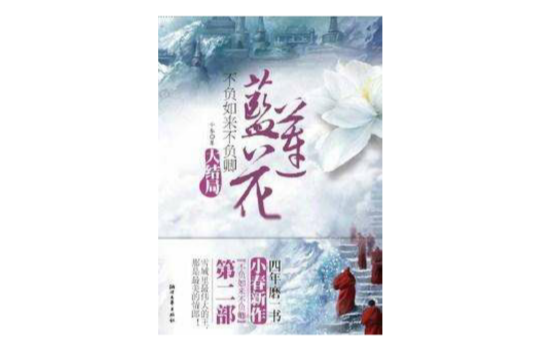 不负如来不负卿·蓝莲花（大结局）