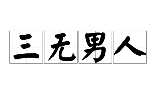 三无男人(流行用语)