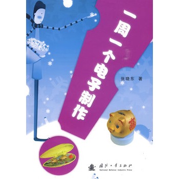 一周一个电子製作