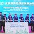 中国国际城市发展联盟