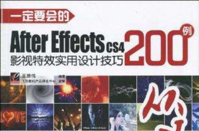 一定要会的After Effects CS4影视特效实用设计技巧200例