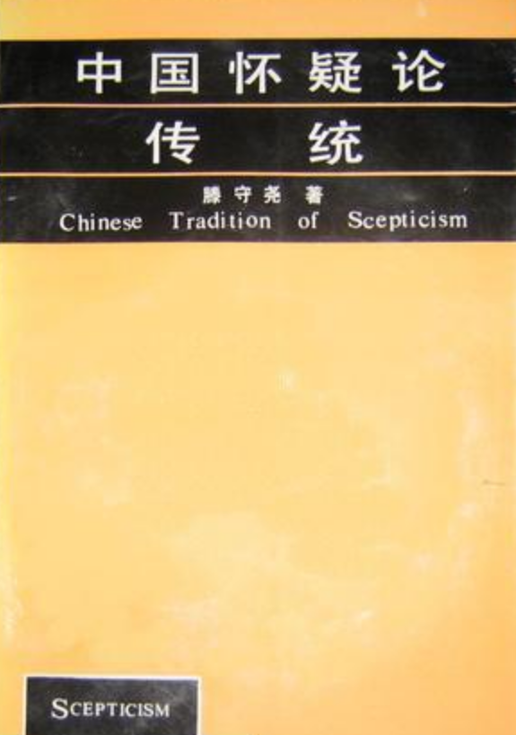 中国怀疑论传统