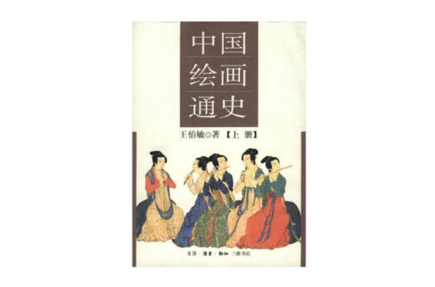 中国绘画通史（上下）