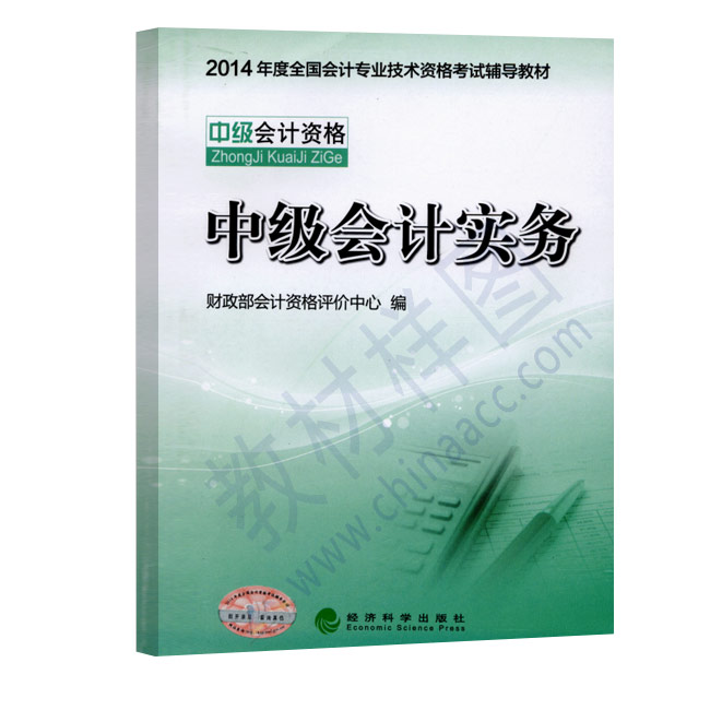 中级会计实务(罗素清，贾明月，孙芳桦着图书)