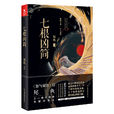 七根凶简(尾鱼着悬疑小说)