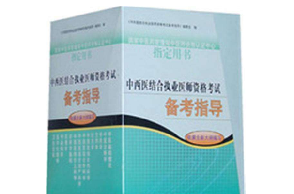 中西医结合执业医师资格考试备考指导