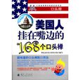 美国人挂在嘴边的168个口头禅