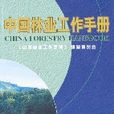 中国林业工作手册