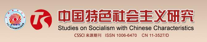 中国特色社会主义研究 中国特色社会主义研究
