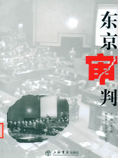 东京审判 东京审判