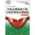 中医心理危机干预与灾后常见心理疾病防治手册