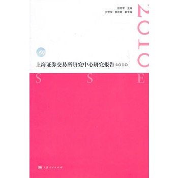 上海证券交易所研究中心研究报告2010