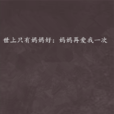 世上只有妈妈好：妈妈再爱我一次