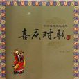 中华传统文化经典：喜庆对联