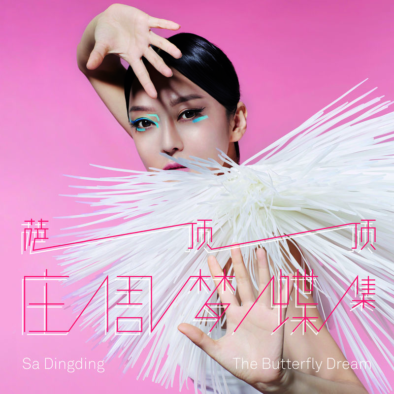 一时(萨顶顶演唱歌曲)