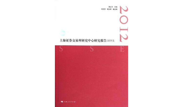 上海证券交易所研究中心研究报告2012