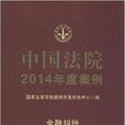 中国法院2014年度案例：金融纠纷
