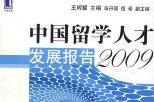 中国留学人才发展报告(2009)