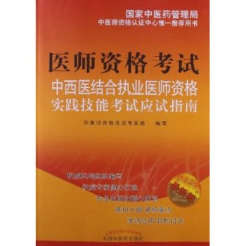 中西医结合助理医师资格考试应试指南