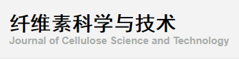 纤维素科学与技术 纤维素科学与技术