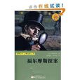 世界少年文学经典文库：福尔摩斯探案