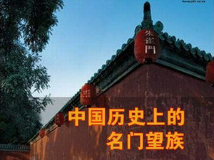 名门望族 名门望族