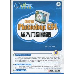 中文版PhotoshopCS4从入门到精通 中文版PhotoshopCS4从入门到精通