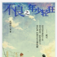 不良之年少轻狂