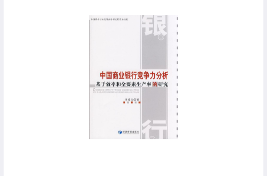 中国商业银行竞争力分析