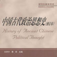 中国古代政治思想