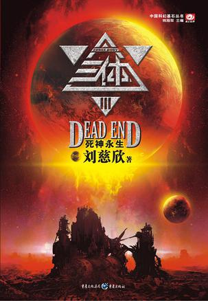 三体3:死神永生 三体3:死神永生