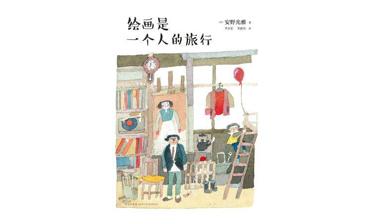 绘画是一个人的旅行