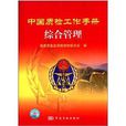 中国质检工作手册：综合管理